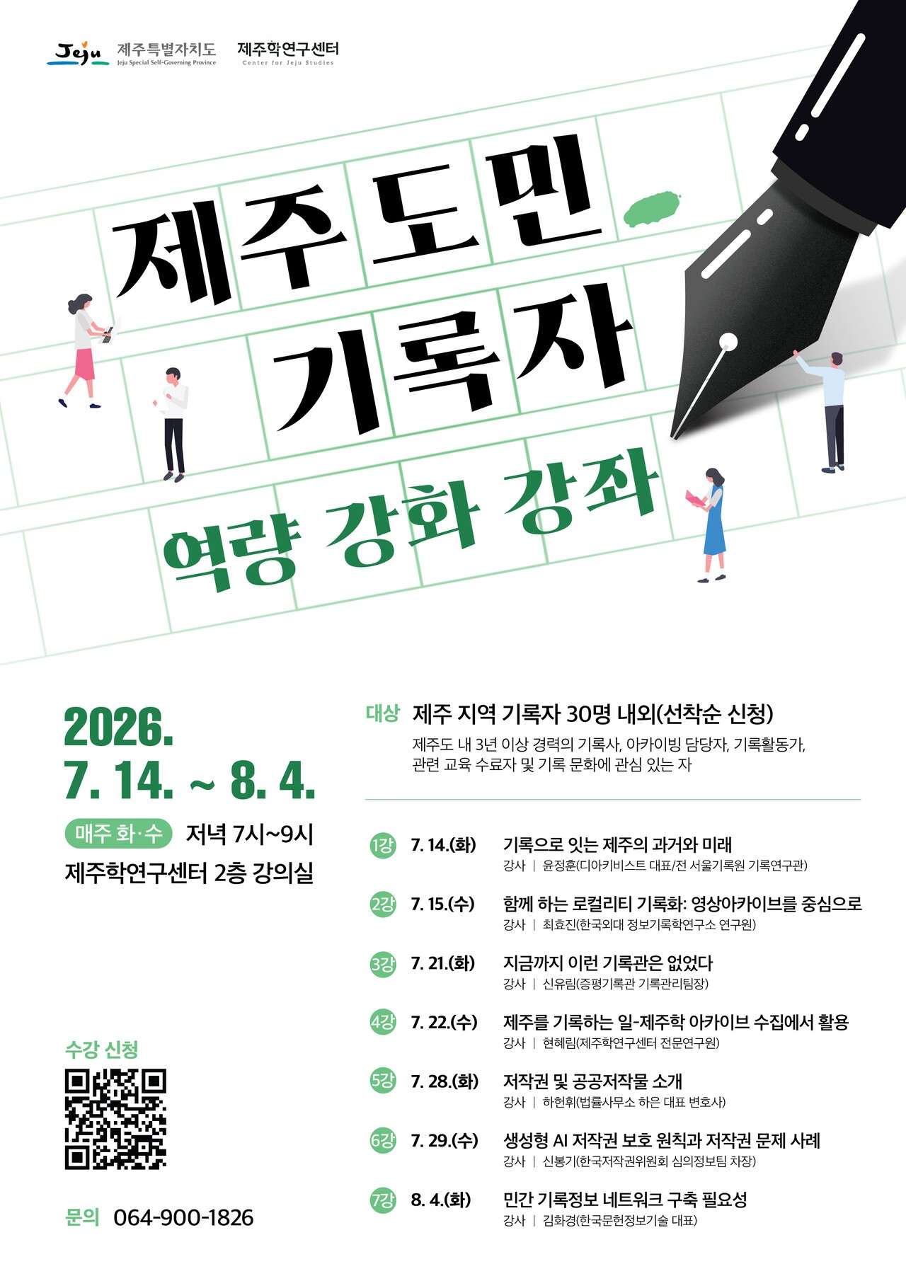 제주학연구센터, 도민 기록자 역량 강화 강좌 운영