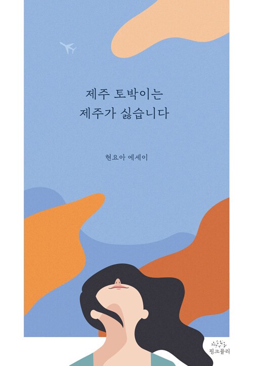 <b>제주</b>가 싫은 이유, 좋은 까닭