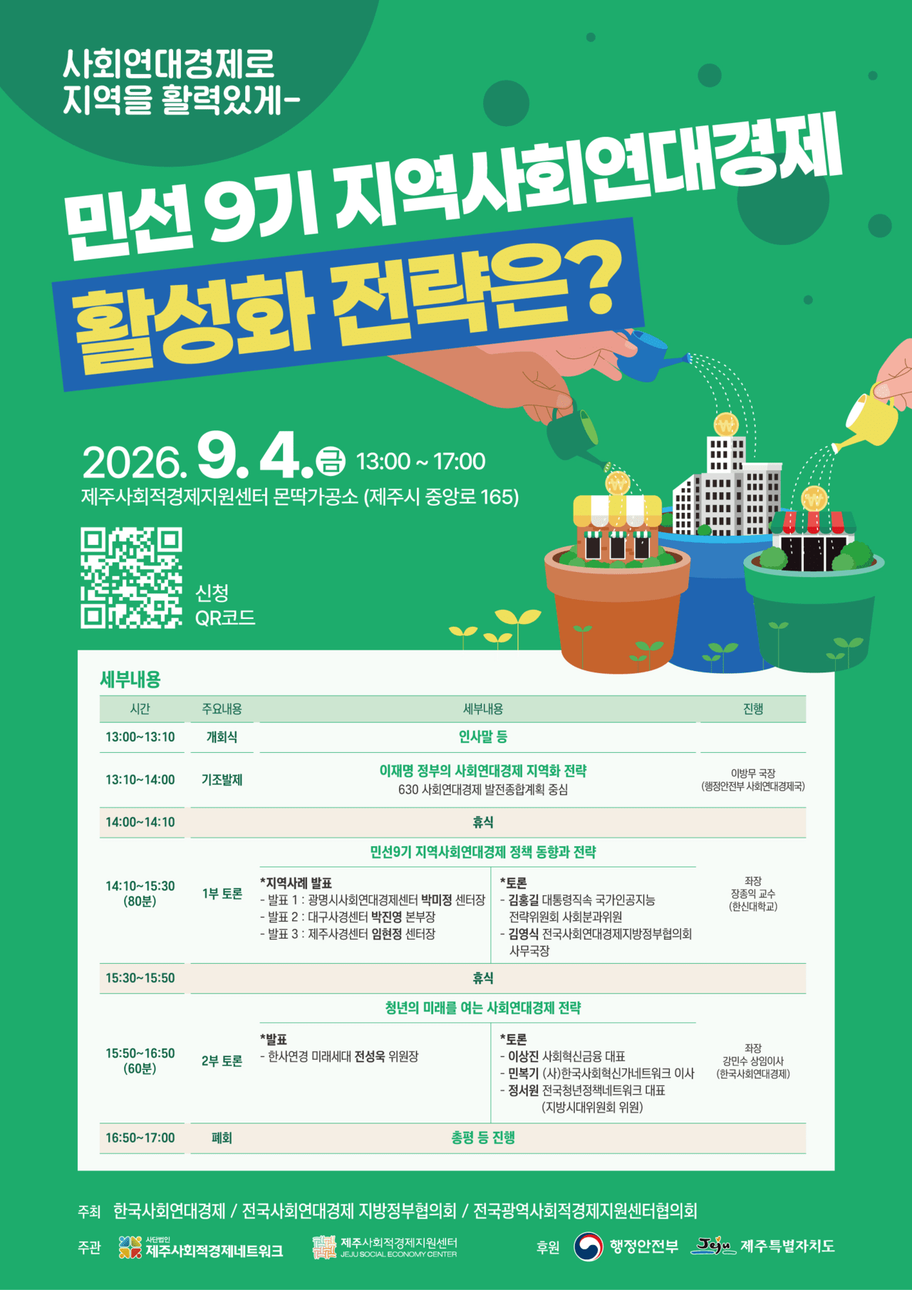 민선9기 지역사회연대경제 활성화 전략은?...9월4일 제주 토론회 - 뉴스 썸네일 이미지