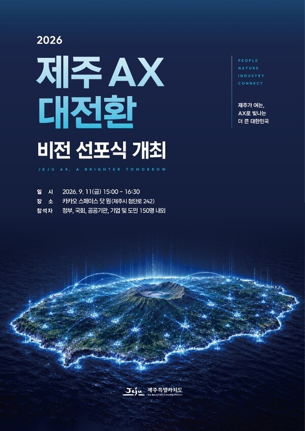 제주 AI 대전환 밑그림은? 1일 비전 선포식