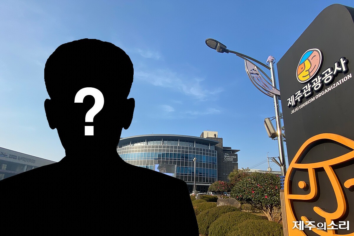 '3대 지방공기업' 제주관광공사 사장 공모 - 뉴스 썸네일 이미지