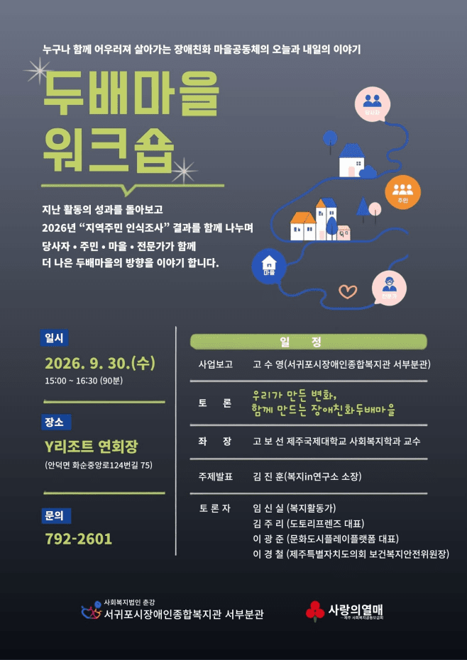장애인·비장애인이 이웃으로...서귀포 '두배마을' 성과 공유 - 뉴스 썸네일 이미지