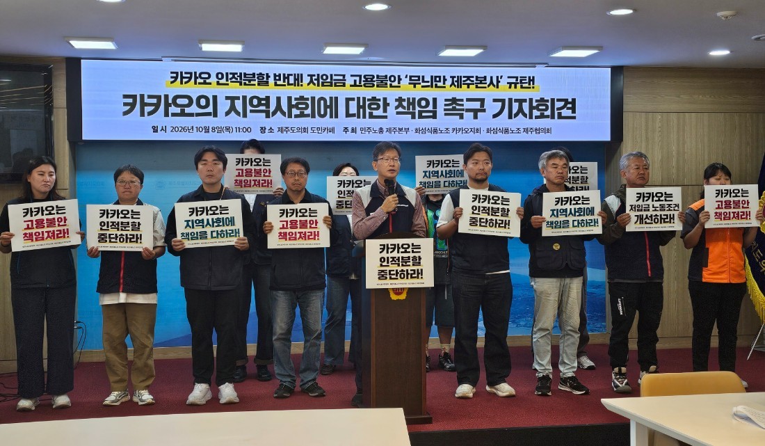 "무늬만 제주 본사 카카오"...제주 노동자들 인적분할 중단 촉구 - 뉴스 썸네일 이미지