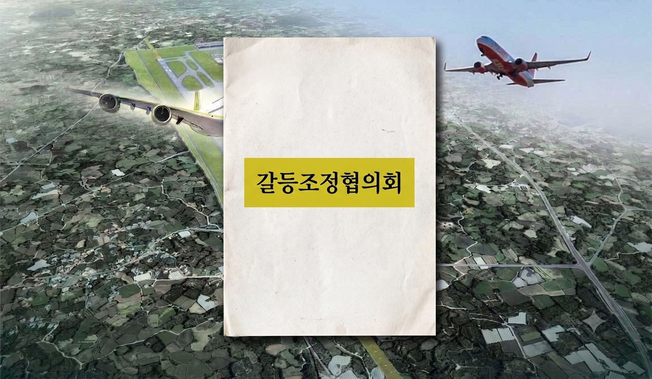 제2공항 갈등조정협의회 변수 '찬성 측 참여, 초안 제출 시점' - 뉴스 썸네일 이미지