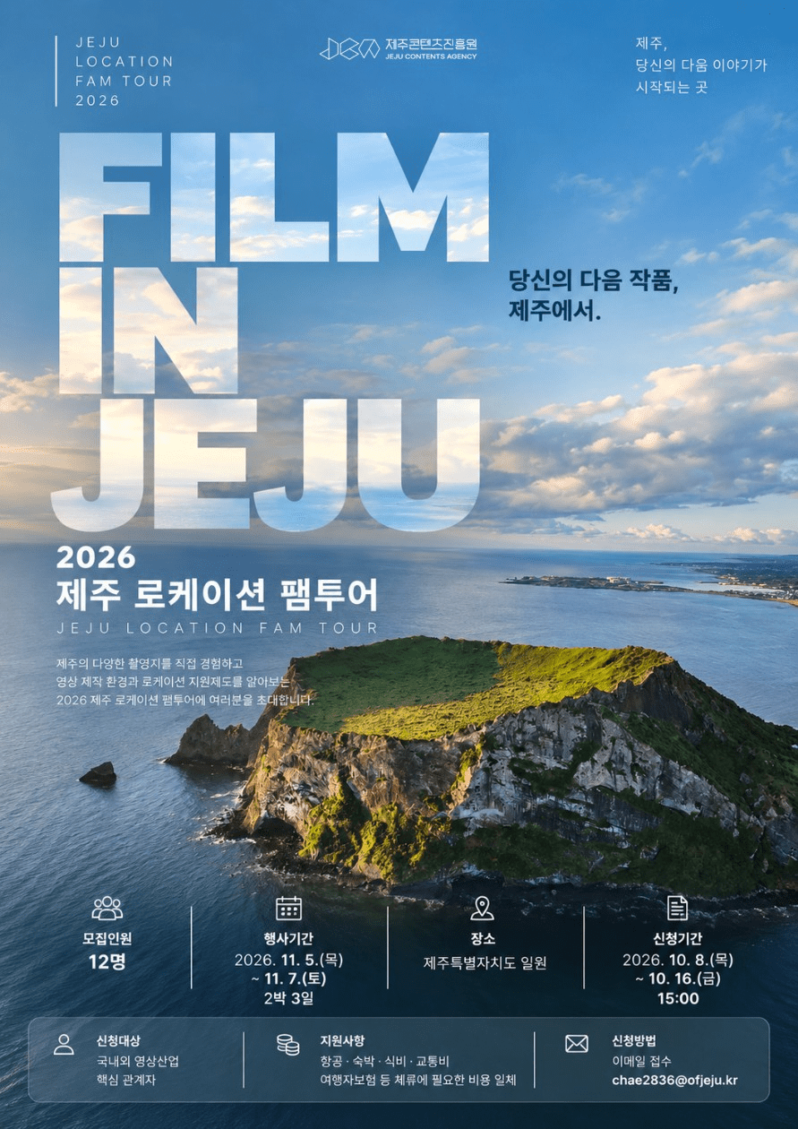 "백문이 불여일견" 제주콘진원, 로케이션 팸투어 모집한다 - 뉴스 썸네일 이미지