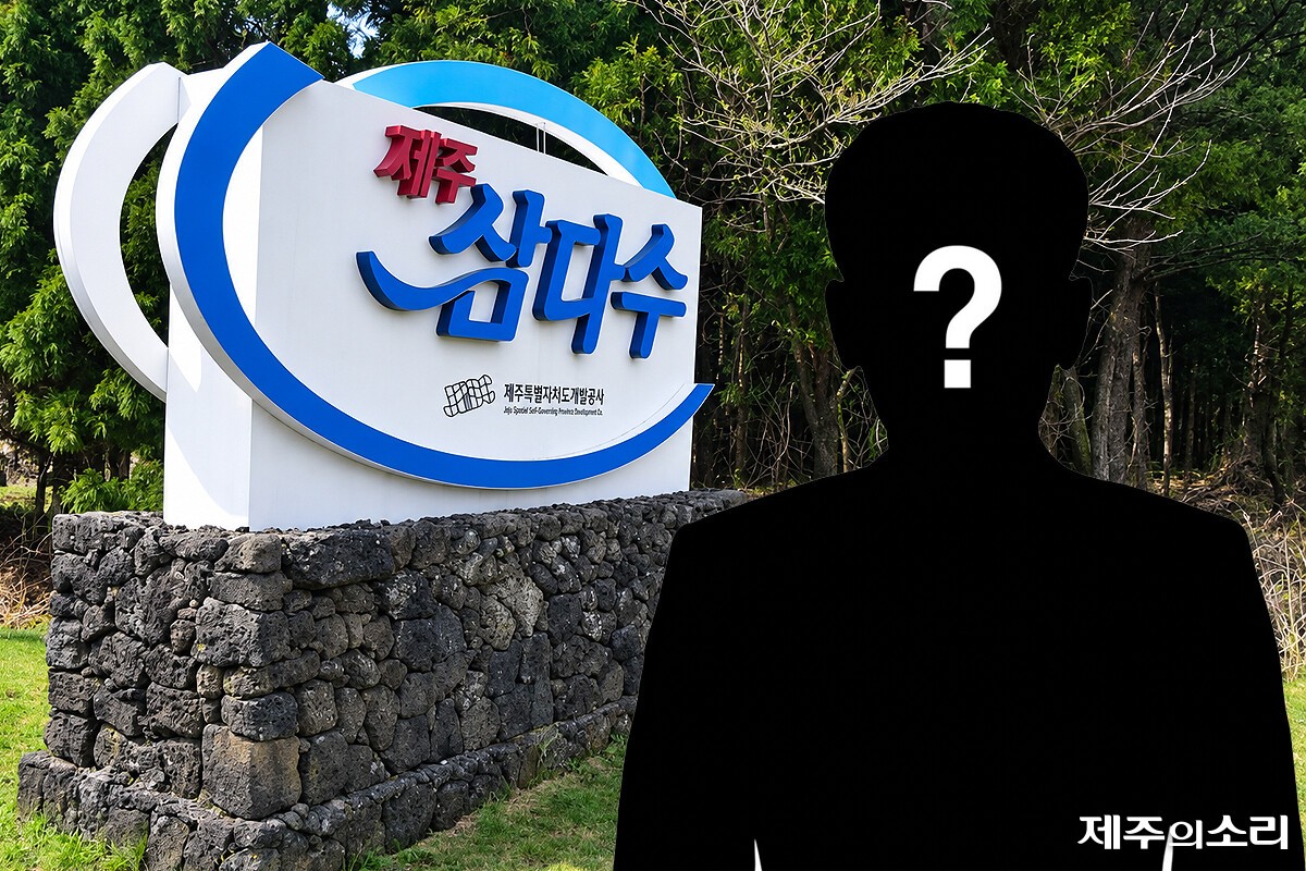 제주도개발공사 기획총괄 상임이사 인선 착수