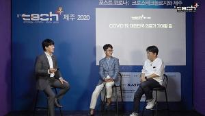 테크플러스 2020 "제주, 비대면 원격 진료 이끌어야" - 뉴스 썸네일 이미지