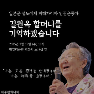 제주서 '일본군 위안부' 피해자 고(故) <b>길원옥 할머니 추모</b>제