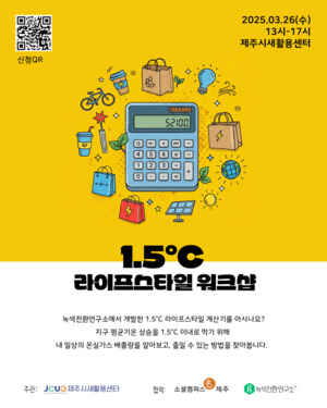 지구 온도 1.5℃ 유지, 지속 가능한 삶을 위한 실천! 제주시 새활용센터 워크숍 개최