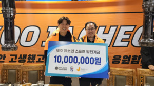 제주 유소년 스포츠 꿈을 응원! 느티나무라이온스클럽, 1,000만원 발전기금 전달