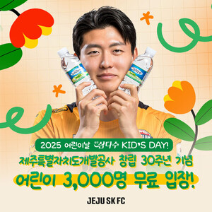 제주SK홈경기, 연휴 마지막 날 어린이 3000명 무료 입장!