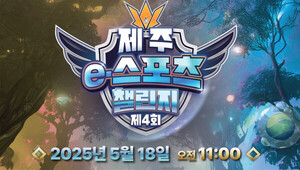 🎮 '리그 오브 레전드 지존 가리자' 팀, 제4회 제주 e-스포츠 챌린지 D-6! 뜨거운 열기 예고 🔥