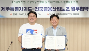 제주도, 금융노조와 손잡고 '주 4.5일제' 도입 앞장! 관광 활성화 인센티브도 제공