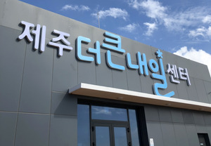 '미래의 유니콘' 인정받은 제주더큰내일센터 인재창업기업들 - 뉴스 썸네일 이미지