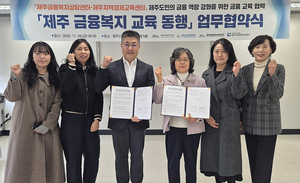 제주금융복지상담센터–제주지역경제교육센터 업무협약 - 뉴스 썸네일 이미지