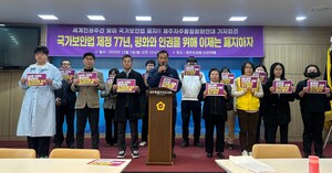 <b>국가보안법</b> 77년…구속·무죄 거친 제주 활동가 "<b>법 폐지</b>하라"
