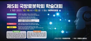 국방로봇 최신 기술 총집결...제5회 학술대회 10~12일 제주서 개최 - 뉴스 썸네일 이미지
