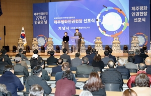 제주평화인권헌장 선포에 전국 각지 시민단체 '환영' - 뉴스 썸네일 이미지