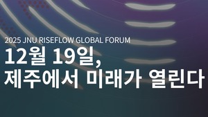 직접 경험하는 인공지능, 가장 미래적인 제주 'AI 포럼' - 뉴스 썸네일 이미지