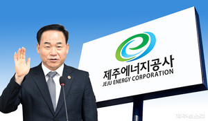 최명동 제주에너지공사 사장, 청문회 논란 일부 주식 매각 - 뉴스 썸네일 이미지