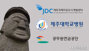 JDC-제주대병원-공무원연금공단 상임감사 공모 - 뉴스 썸네일 이미지