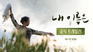세계 3대 영화제 공식 초청 제주4.3 영화 '내 이름은' 트레일러 최초 공... - 뉴스 썸네일 이미지