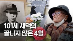 “제사집 다녀오겠다던 그 말 믿고 살았주”…101세 새댁의 끝나지 않은 4월