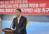 국힘 제주지사 후보 문성유 “왜 민주당만 토론회 방송? 편파적”