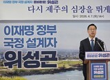 '야전 사령관' 자처 위성곤 "제주 사회 3대 대전환 추진"