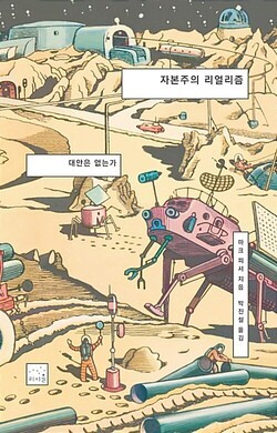 자본주의의 종말보다 세계의 종말을 상상하는 것이 더 쉽다