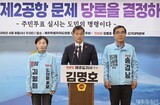 진보당 김명호 "민주당은 제2공항 주민투표 당론 채택해야"