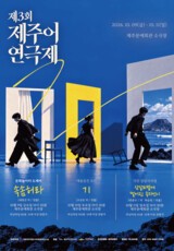 도민 삶과 역사 그린 연극…한글날 ‘제주어연극제’ 개막