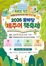 개관 아홉 돌, 꿈바당도서관 ‘제주어 책축제’ 연다