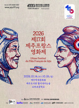 해녀와 마리안의 미소…제17회 제주프랑스영화제 14일 개막